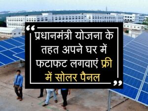 PM Free Solar Panel Yojana