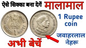 चाचा नेहरू का यह सिक्का खोल सकता है आपकी क़िस्त का ताला, लाखों में बिक रहा है यह सिक्का