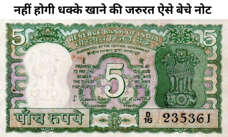 5 Rupees Old Note Sell : 5 रूपये के इस पुराने नोट से घर बैठे कमाए लाखो रूपये, जाने कैसे