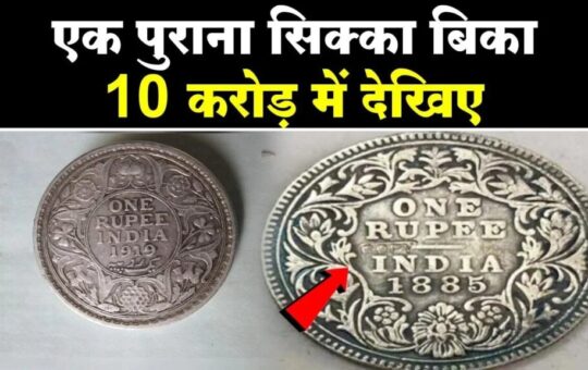 1 Rupee Old Coin Sell: लाखो में बिकता है एक रूपये का ये पुराना सिक्का, देखिये पुराने सिक्के बेचने का आसान आसान तरीका