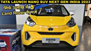 रतन टाटा की पहली पसंद Tata Nano आ रही है अब अपने नए अंदाज में, दमदार फीचर्स और Luxury लुक से करेंगी लाखो दिलो पे राज