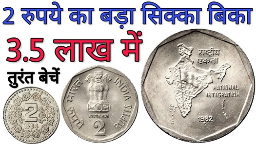 भारत के नक़्शे वाला 2 रूपये का पुराना सिक्का चंद मिनटों में बना देंगा आप को भी लखपति, जाने कैसे