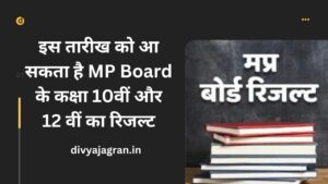 इस तारीख को आ सकता है MP Board के कक्षा 10वीं और 12 वीं का रिजल्ट