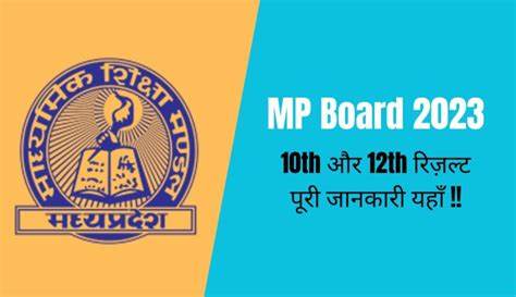 MP Board Result : बड़ी खबर 10वी और 12वी के छात्रों के लिए इस दिन जारी होंगे परिणाम जानिए पूरी खबर