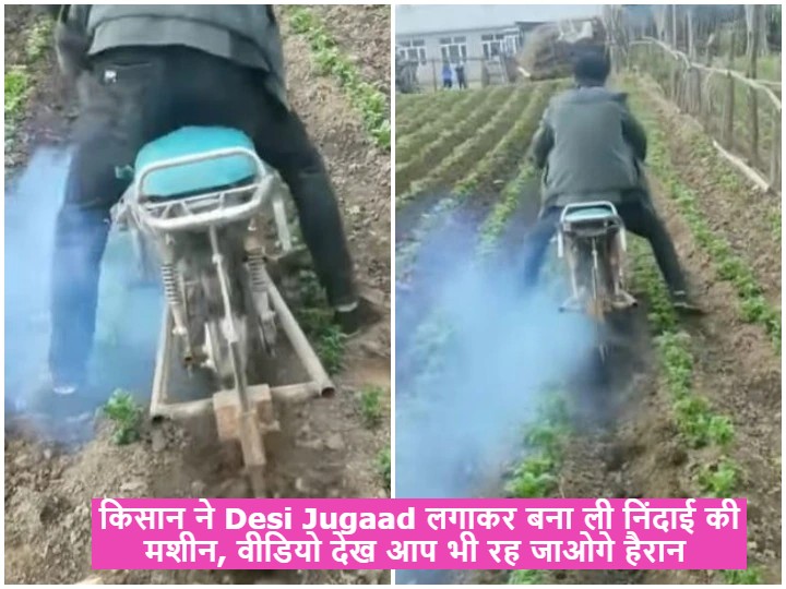 किसान ने Desi Jugaad लगाकर बना ली निंदाई की मशीन, वीडियो देख आप भी रह जाओगे हैरान
