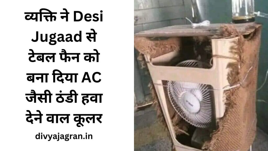 व्यक्ति ने Desi Jugaad से टेबल फैन को बना दिया AC जैसी ठंडी हवा देने वाल कूलर