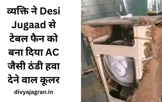 व्यक्ति ने Desi Jugaad से टेबल फैन को बना दिया AC जैसी ठंडी हवा देने वाल कूलर