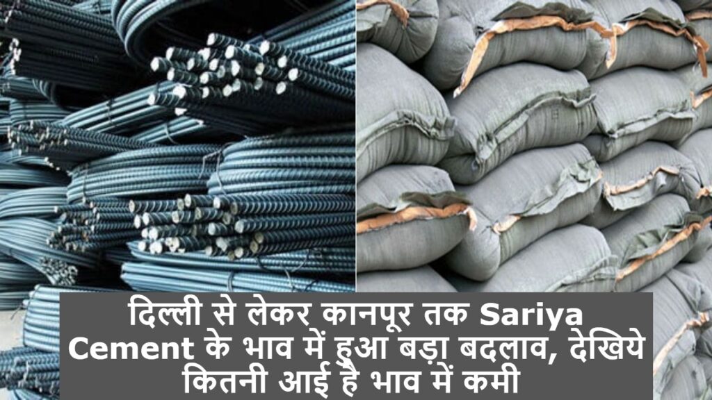 दिल्ली से लेकर कानपूर तक Sariya Cement के भाव में हुआ बड़ा बदलाव, देखिये कितनी आई है भाव में कमी