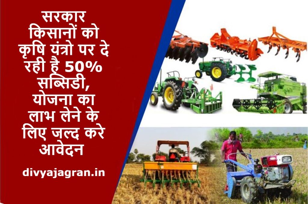 सरकार किसानों को कृषि यंत्रो पर दे रही है 50% सब्सिडी