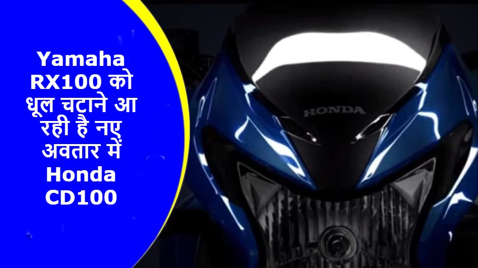 Yamaha RX100 को धूल चटाने आ रही है नए अवतार में Honda CD100